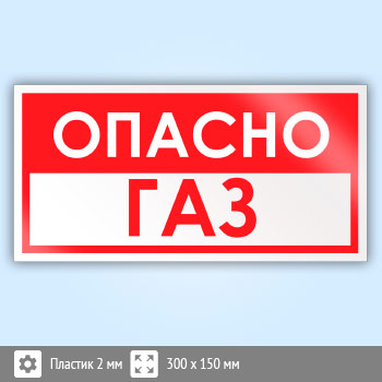 Знак «Опасно газ», B61 (пластик, 300х150 мм)
